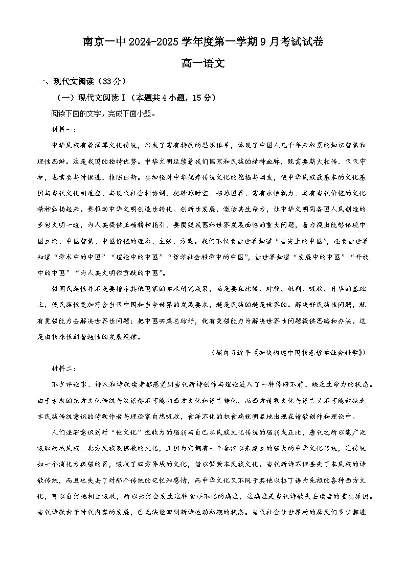 江苏省南京市第一中学2024-2025学年高一上学期第一次月考语文题(解析版)01