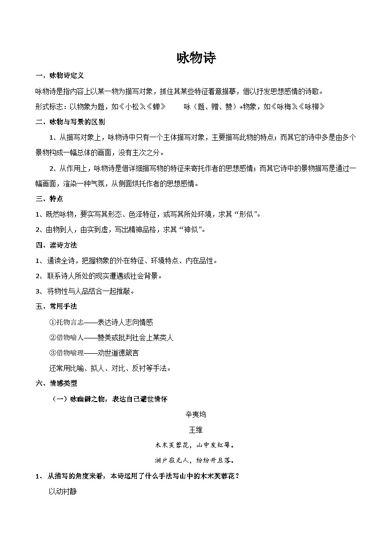 高考语文古代诗歌鉴赏“技巧+题材”分类讲评及综合训练专题08咏物诗(知识概述+巩固训练)(原卷版+解析)01