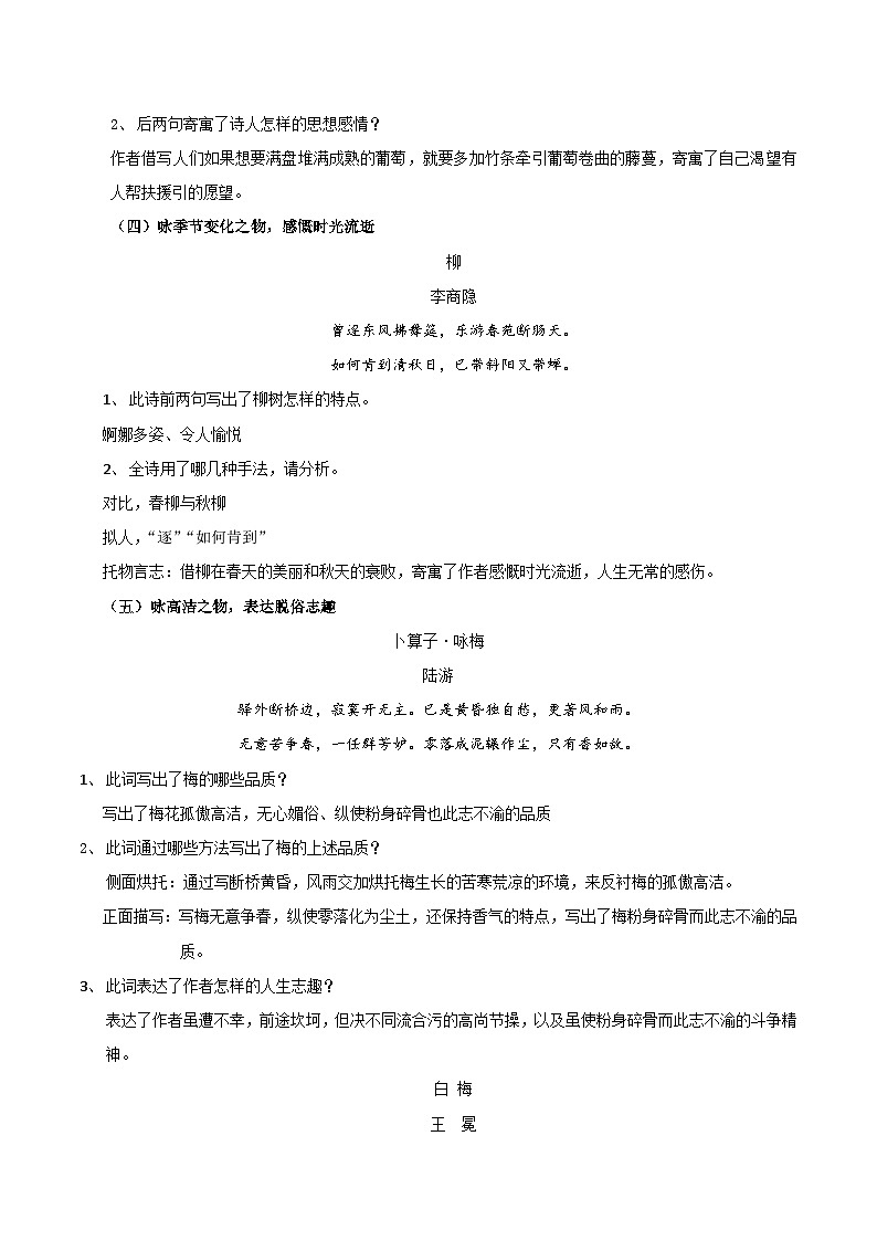 高考语文古代诗歌鉴赏“技巧+题材”分类讲评及综合训练专题08咏物诗(知识概述+巩固训练)(原卷版+解析)03
