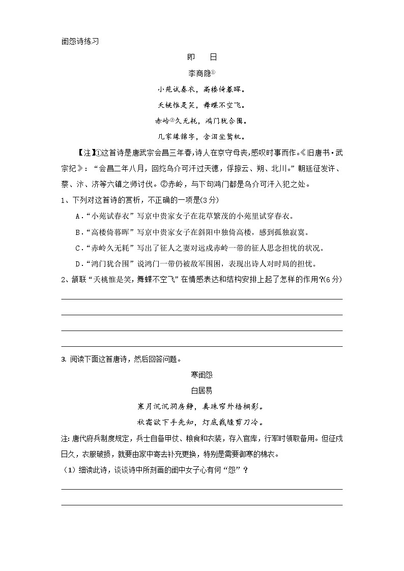 高考语文古代诗歌鉴赏“技巧+题材”分类讲评及综合训练主题03爱情闺怨诗【基础练习】(原卷版+解析)第1页