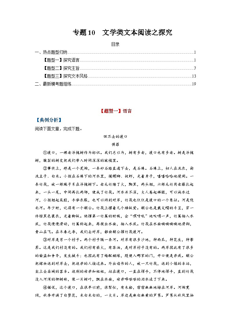 高考语文毕业班二轮热点题型归纳与变式演练(全国通用)专题12文学类文本阅读之探究(原卷版+解析)第1页
