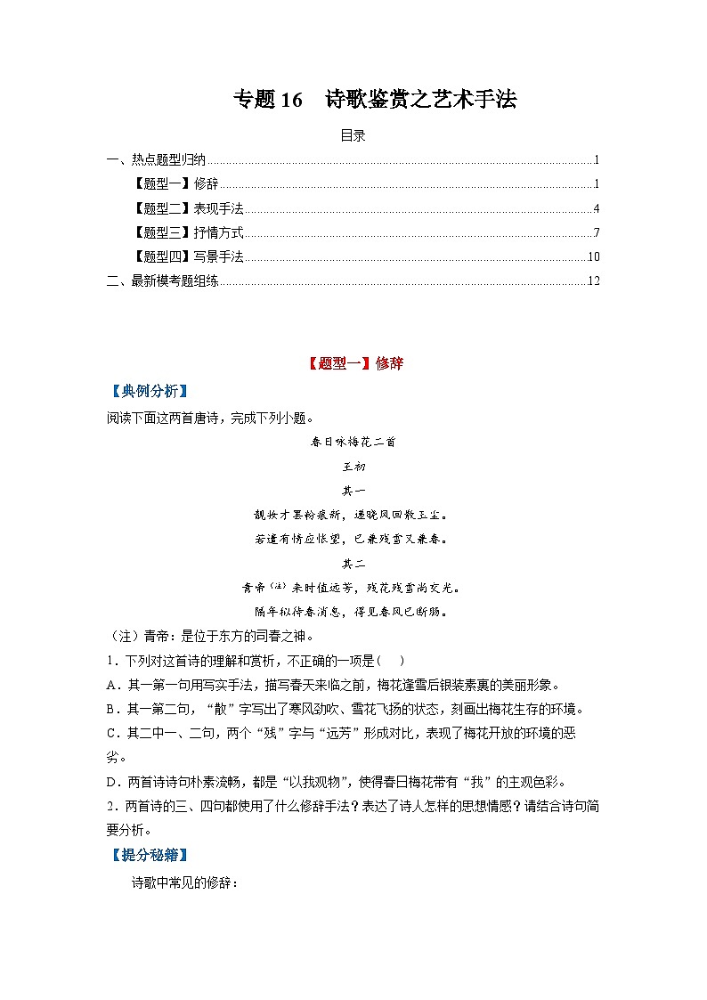 高考语文毕业班二轮热点题型归纳与变式演练(全国通用)专题16诗歌鉴赏之艺术手法(原卷版+解析)第1页