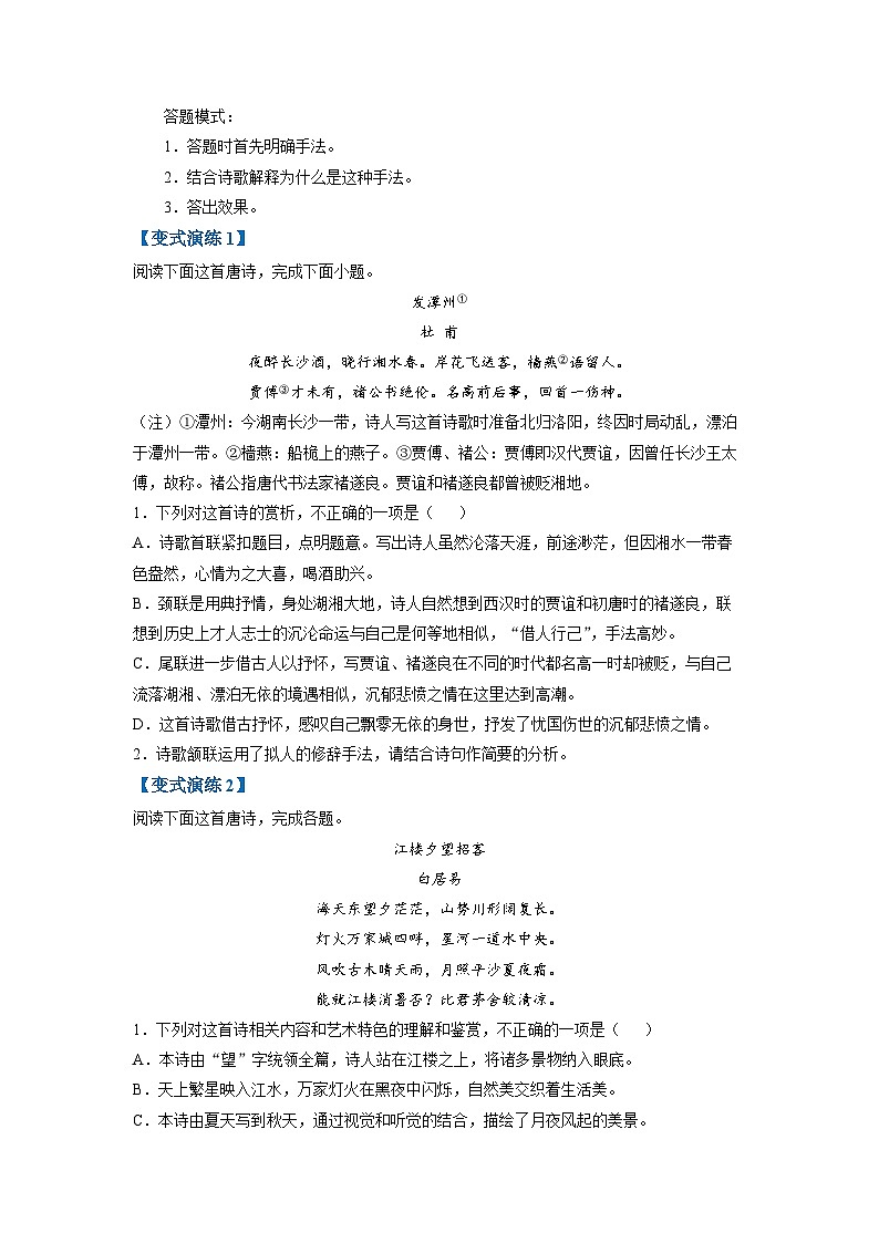 高考语文毕业班二轮热点题型归纳与变式演练(全国通用)专题16诗歌鉴赏之艺术手法(原卷版+解析)第3页