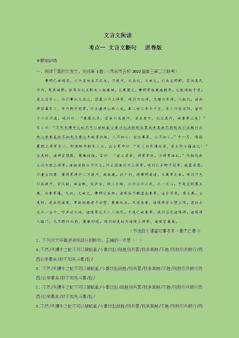 高考语文二轮复习讲练测考点一文言文断句(题组训练)(原卷版+解析)第1页
