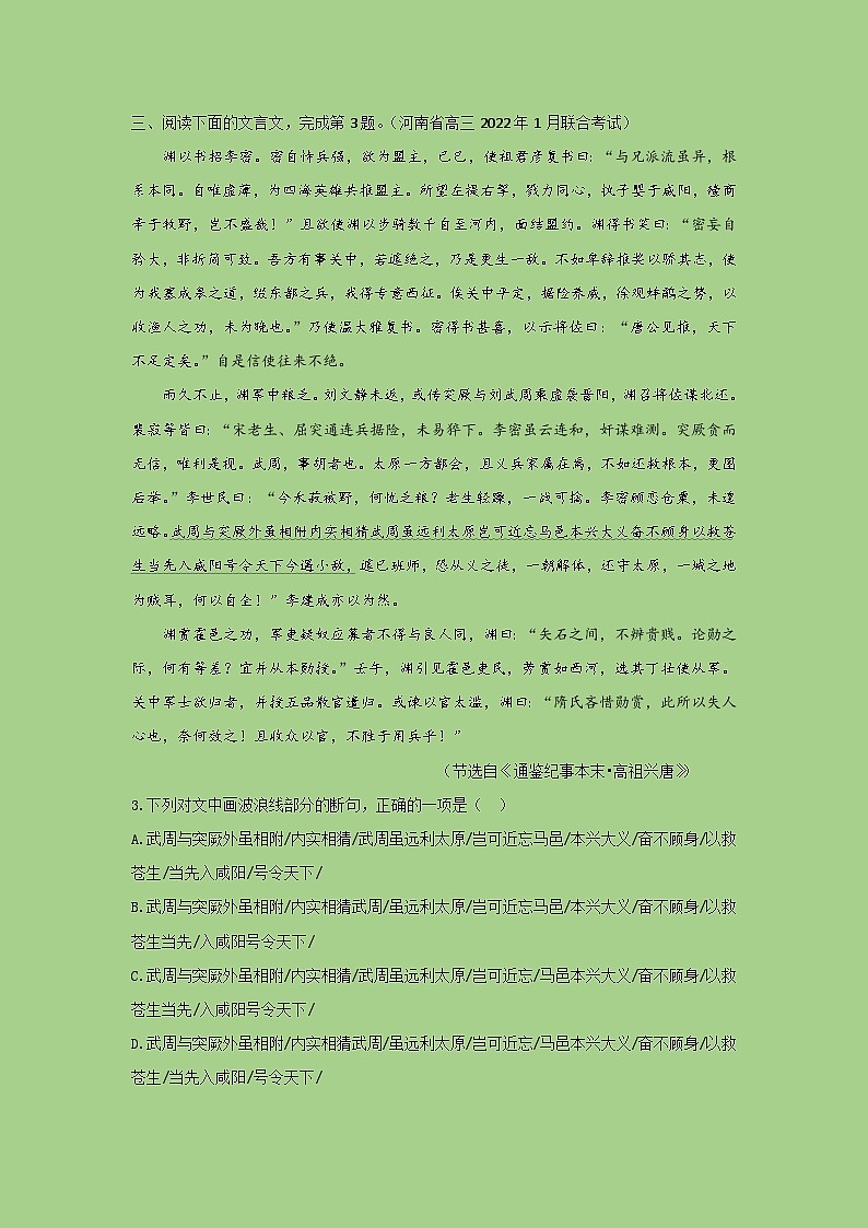 高考语文二轮复习讲练测考点一文言文断句(题组训练)(原卷版+解析)第3页