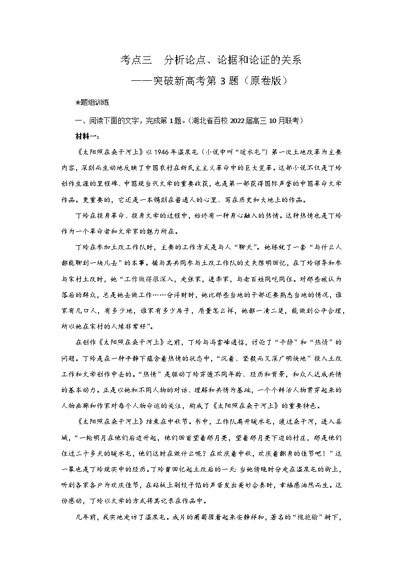 高考语文二轮复习讲练测考点03分析论点、论据和论证的关系(题组训练)(原卷版+解析)第1页