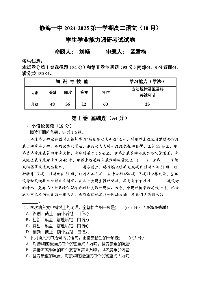 天津市静海区第一中学2024-2025学年高二上学期10月月考语文试题(Word版附解析)第1页