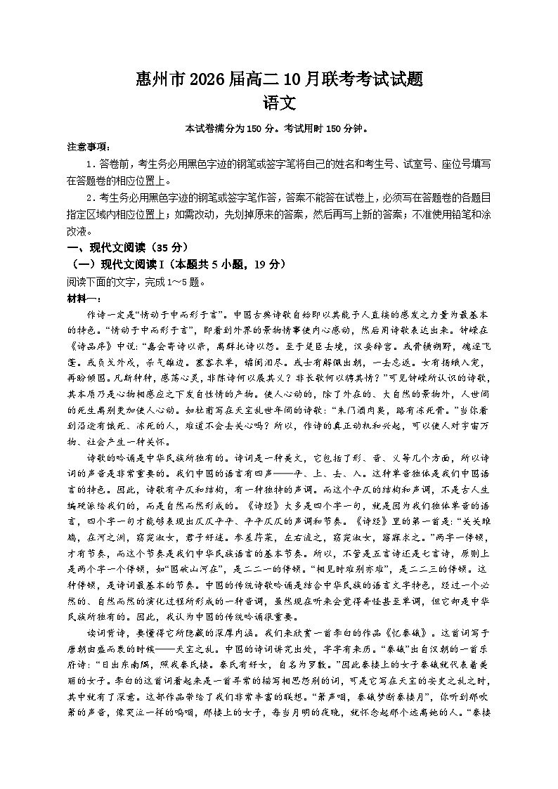 广东省惠州市2024-2025学年高二上学期10月联考语文试题第1页