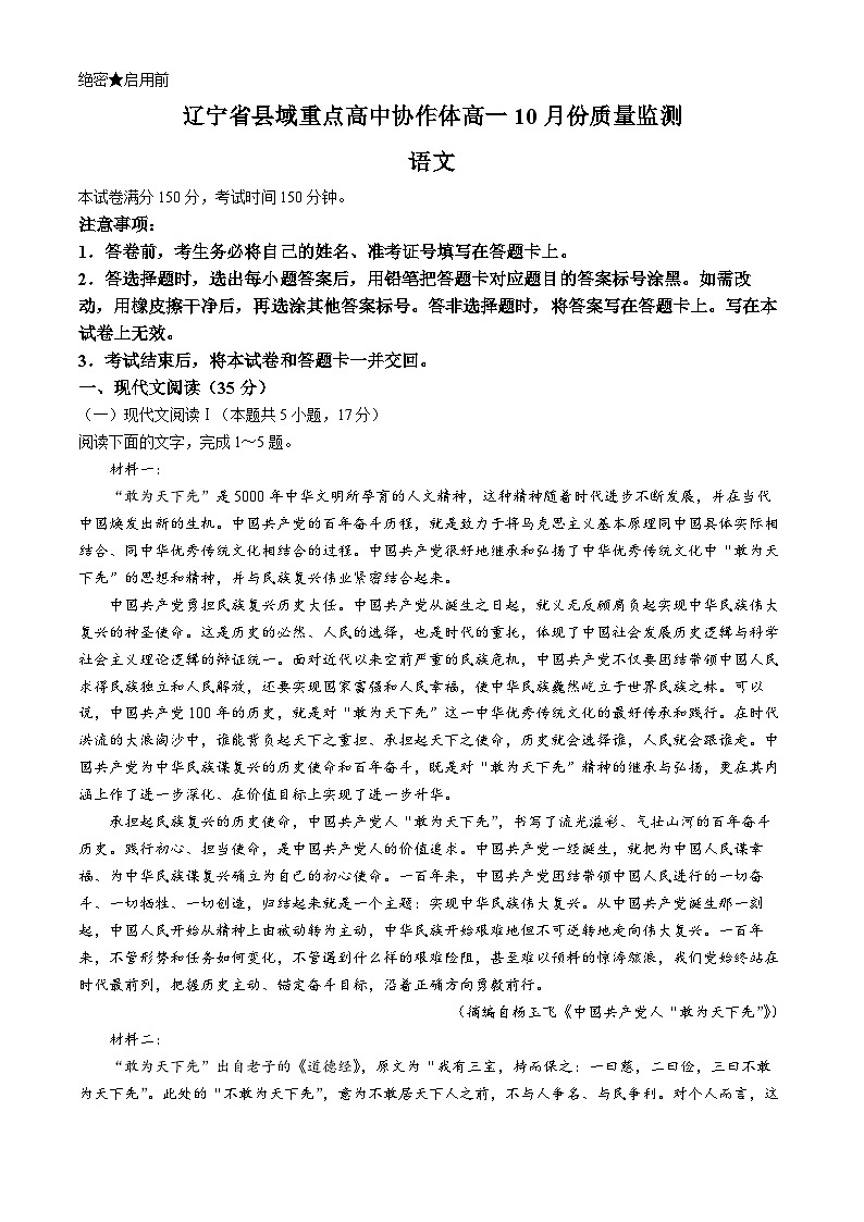 辽宁省县域重点高中协作体2024-2025学年高一上学期10月份质量监测语文试卷第1页