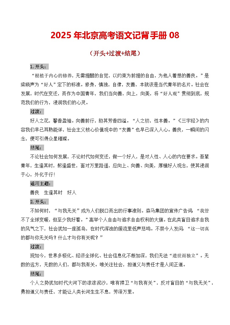 记背手册08:高考议论文(开头+过渡+结尾)-备战2025年高考语文一轮复习考点帮(北京专用)学案01