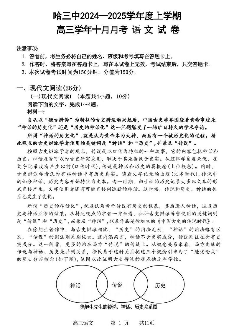 语文丨黑龙江省哈尔滨市第三中学2025届高三10月月考语文试卷及答案第1页
