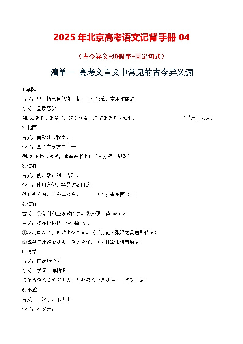 记背手册04:高考文言文知识清单(古今异义+通假字+固定句式)-备战2025年高考语文一轮复习考点帮(北京专用)第1页