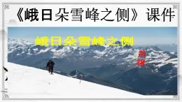 《峨日朵雪峰之侧》课件