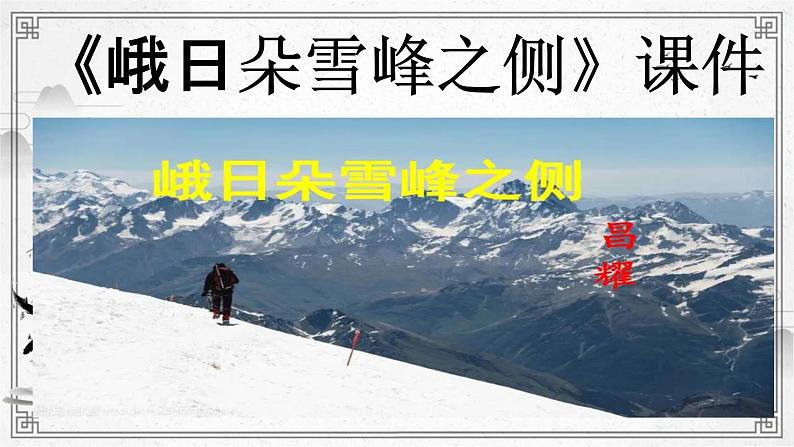 《峨日朵雪峰之侧》课件第1页