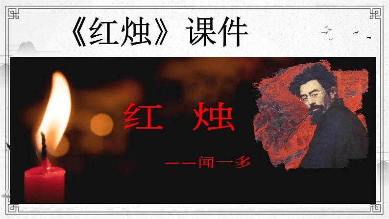《红烛》课件第1页
