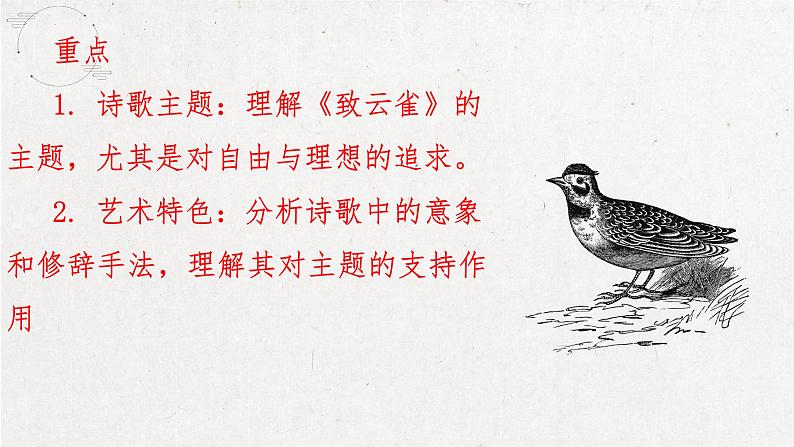 致云雀课件雪莱第6页
