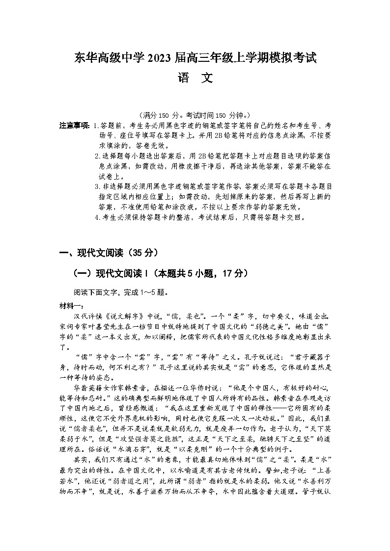 广东省东莞市东华高级中学2023届高三上学期模拟考试语文试题+Word版含答案第1页