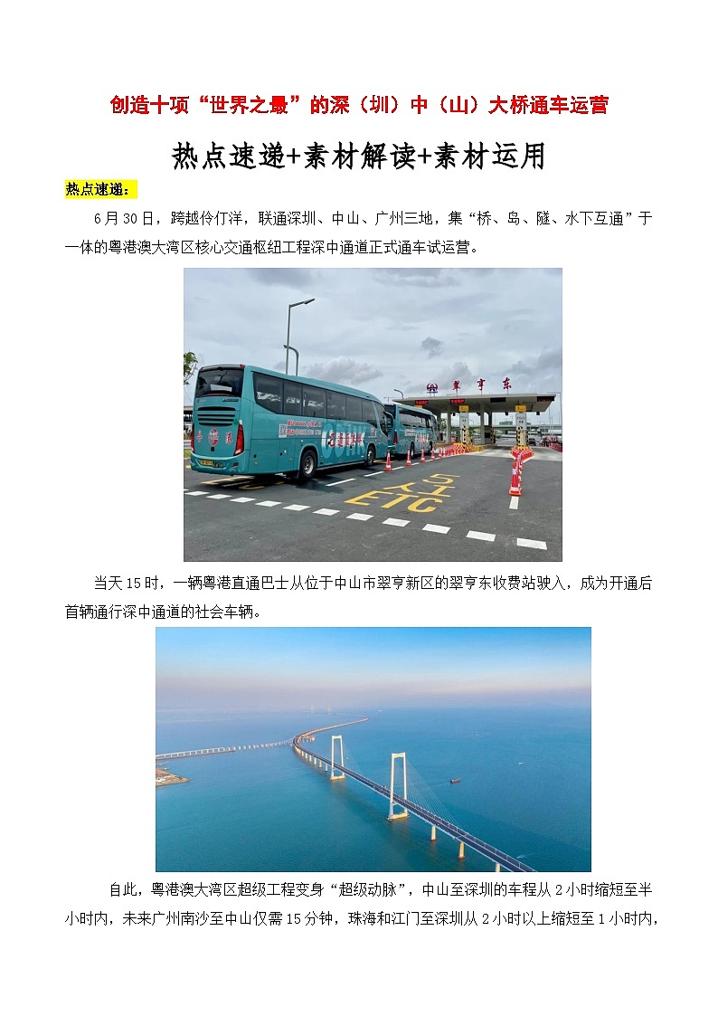 创造十项“世界之最”的深中通道通车试运营素材运用-备战2025年高考语文写作技巧实战分析与素材运用(全国通用)学案第1页