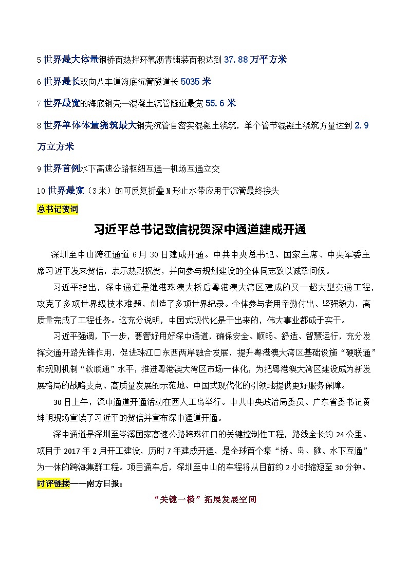 创造十项“世界之最”的深中通道通车试运营素材运用-备战2025年高考语文写作技巧实战分析与素材运用(全国通用)学案第3页