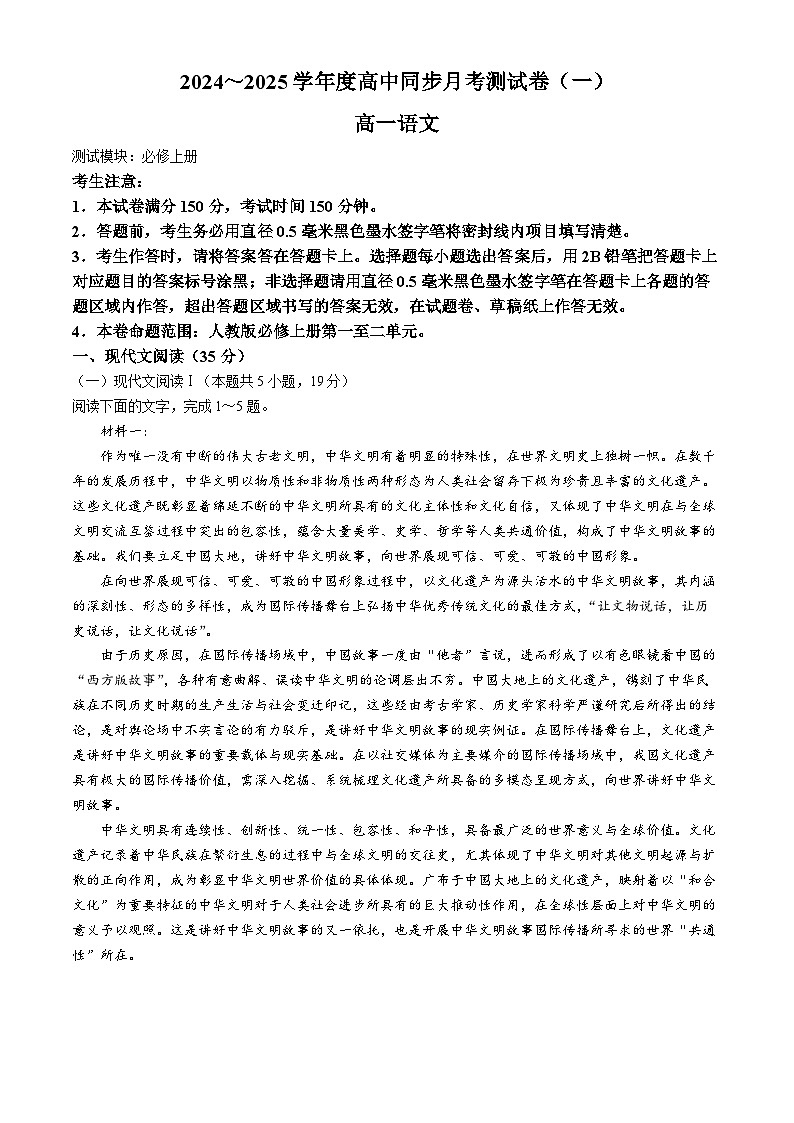 广西壮族自治区钦州市2024-2025学年高一上学期10月月考语文试卷01