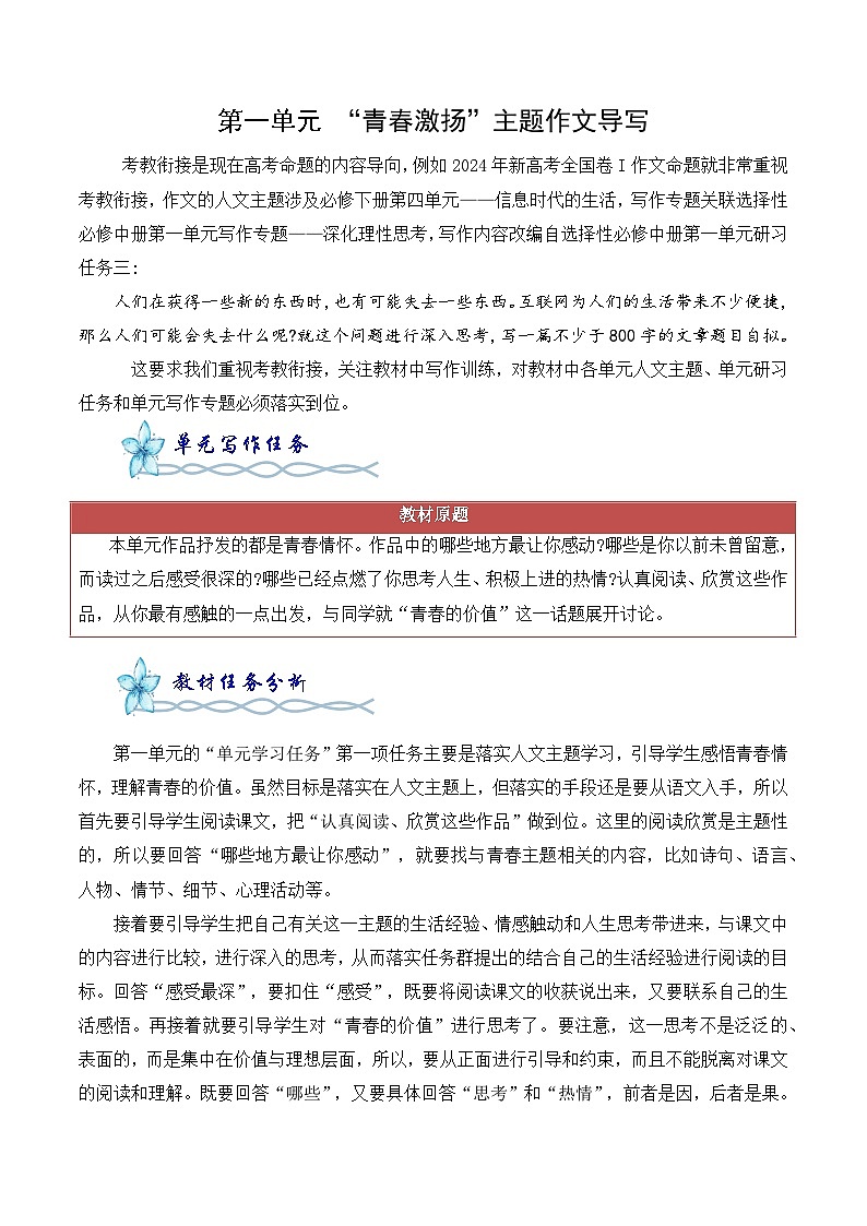 专题02:“青春激扬”主题作文导写-2024-2025学年高一语文单元写作深度指导(统编版必修上册)学案01