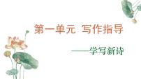 01 第一單元寫作指導(dǎo)：學(xué)寫新詩-2024-2025學(xué)年高一語文單元寫作深度指導(dǎo)（統(tǒng)編版必修上冊）課件