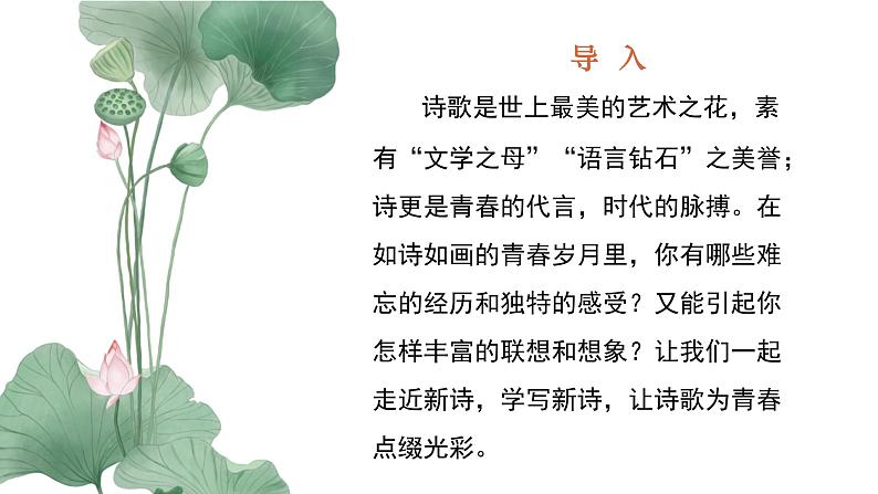 01 第一单元写作指导:学写新诗-2024-2025学年高一语文单元写作深度指导(统编版必修上册)课件第2页