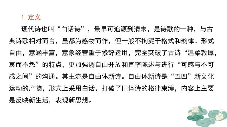 01 第一单元写作指导:学写新诗-2024-2025学年高一语文单元写作深度指导(统编版必修上册)课件第8页