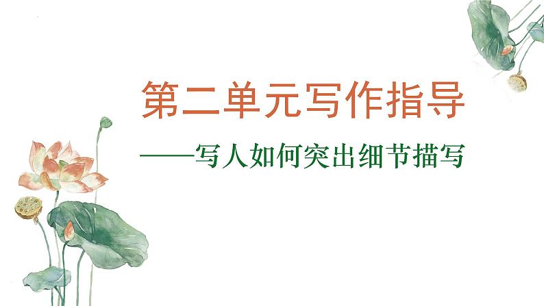 专题01:“写人如何突出细节描写“单元写作指导-2024-2025学年高一语文单元写作深度指导(统编版必修上册)学案课件PPT第1页