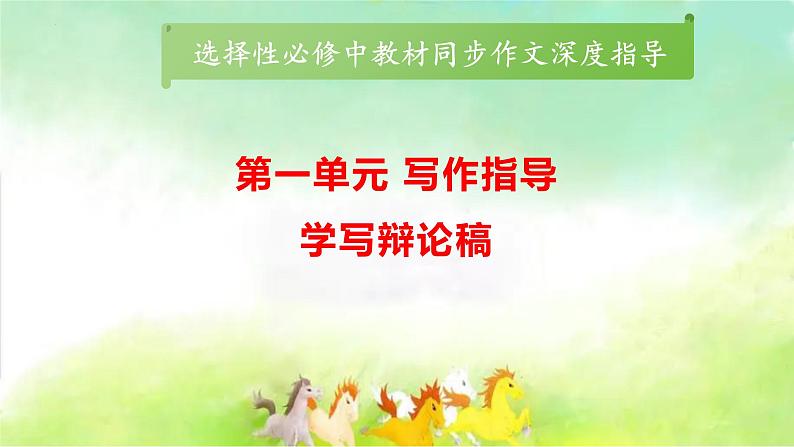 专题02:第一单元写作指导:学写辩论稿-2024-2025学年高二语文单元写作深度指导(统编版选必中册)学案课件PPT第1页