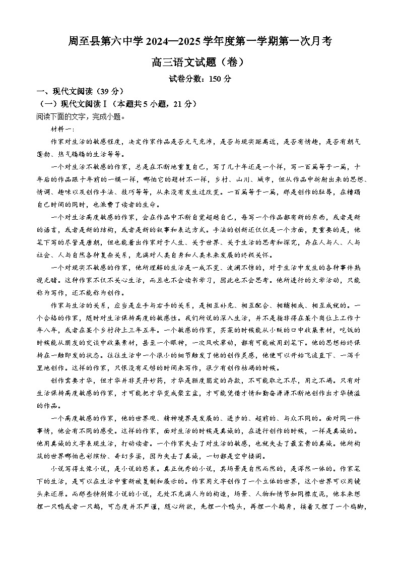 陕西省西安市周至县第六中学2024-2025学年高三上学期9月月考语文试题第1页