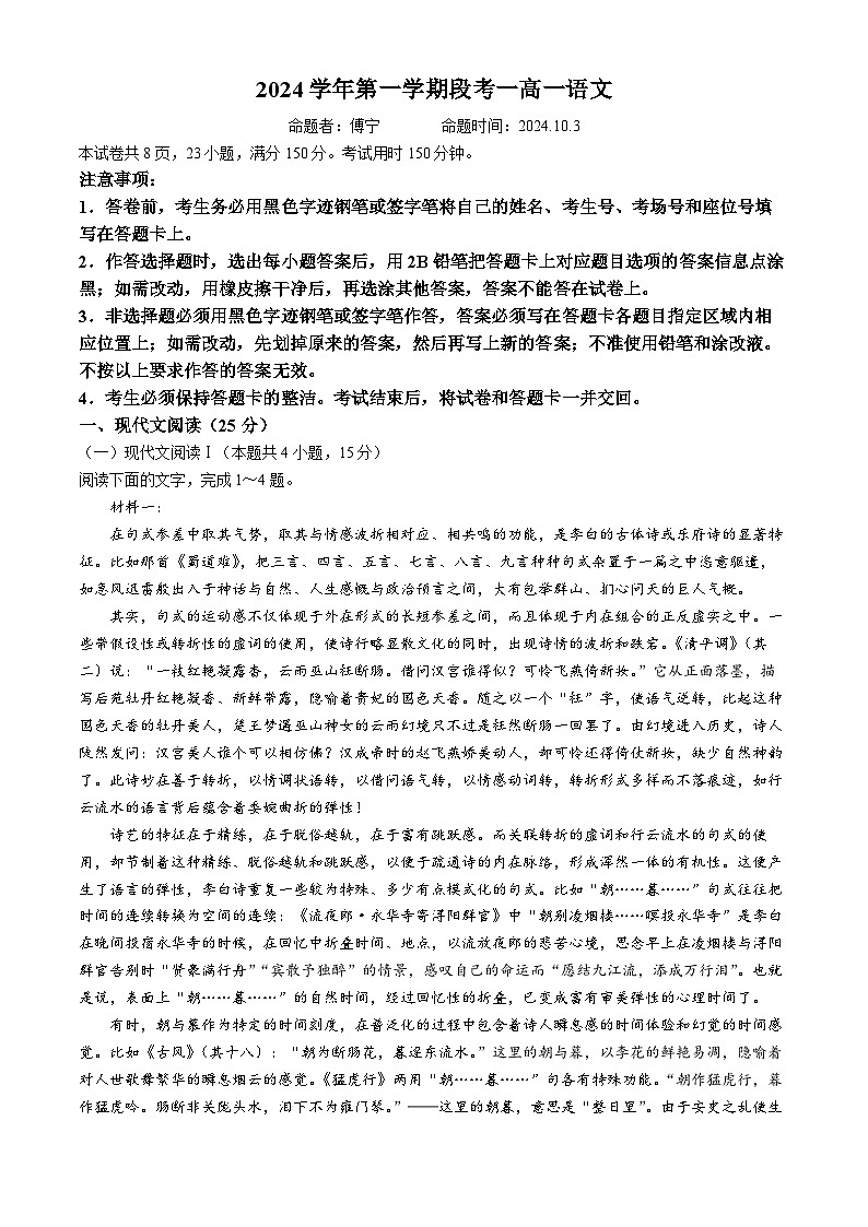 广东省广州市海珠外国语实验中学2024-2025学年高一上学期第一次月考语文试题(无答案)第1页