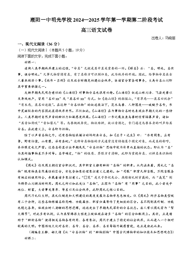 广东省汕头市潮阳一中明光学校2024-2025学年高三上学期10月月考语文试题(无答案)第1页