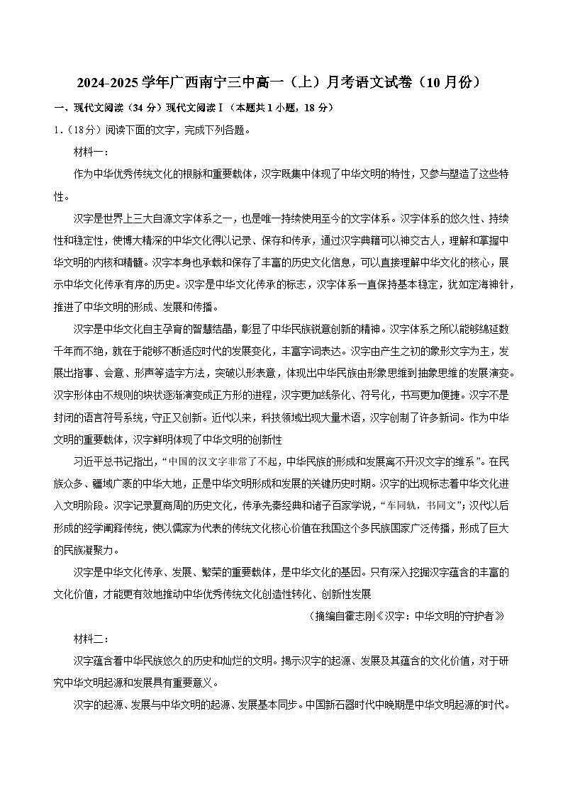 广西南宁市兴宁区南宁市第三中学2024-2025学年高一上学期10月月考语文试题第1页