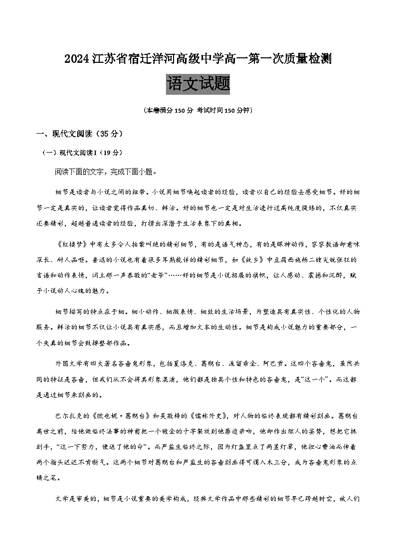 2024江苏省宿迁洋河高级中学高一语文月考试题第1页