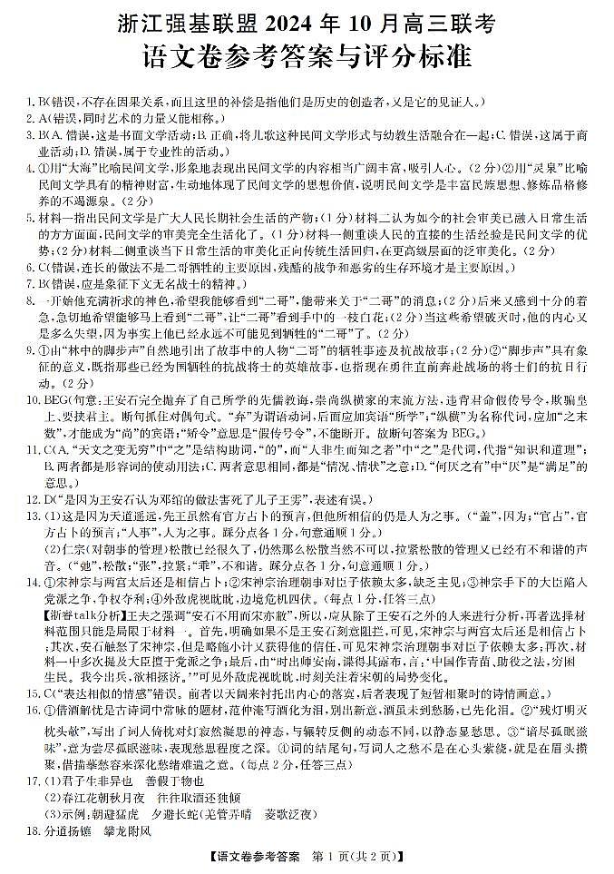 浙江省强基联盟2024-2025学年高三上学期10月联考语文试题(附参考答案)01