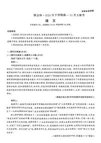 湖南省名校联合体2024-2025学年高一上学期10月月考语文试题