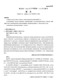 湖南省名校联合体2024-2025学年高一上学期10月月考语文试题