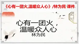 《心有一团火,温暖众人心》林为民课件