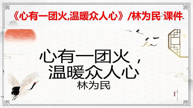 《心有一团火,温暖众人心》林为民课件第1页