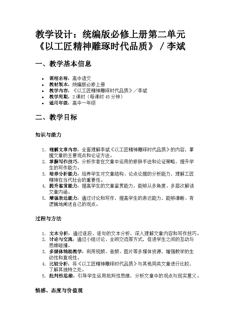 教学设计:统编版必修上册第二单元《以工匠精神雕琢时代品质》/李斌第1页