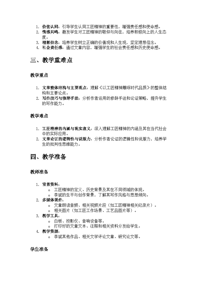 教学设计:统编版必修上册第二单元《以工匠精神雕琢时代品质》/李斌第2页