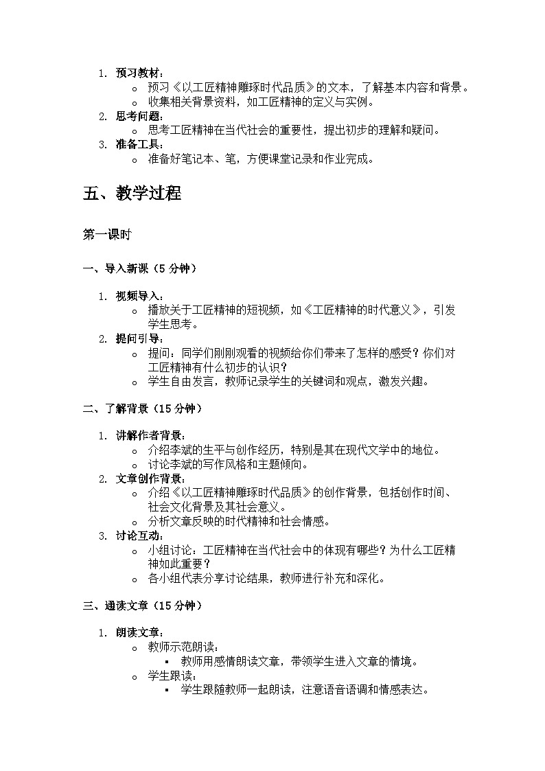 教学设计:统编版必修上册第二单元《以工匠精神雕琢时代品质》/李斌第3页