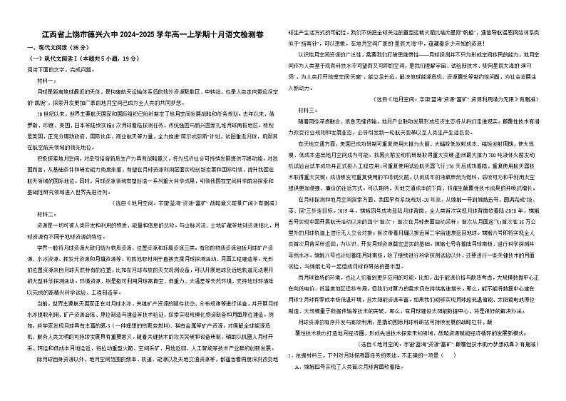 江西省上饶市德兴市第六高级中学2024-2025学年高一上学期十月语文检测卷第1页