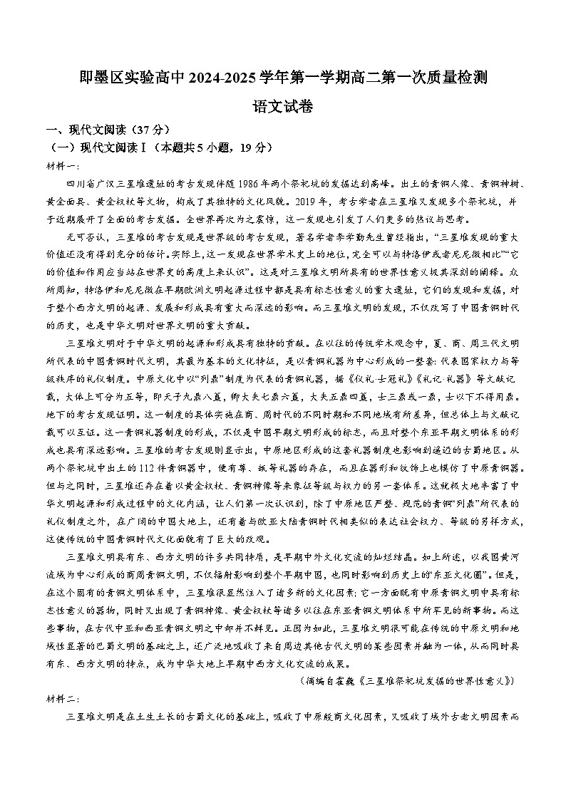 山东省青岛市即墨区实验高级中学2024--2025学年高二上学期第一次月考语文试卷第1页