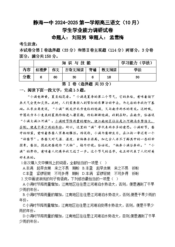 天津市静海区第一中学2024-2025学年高三上学期10月月考试题 语文 Word版含答案第1页