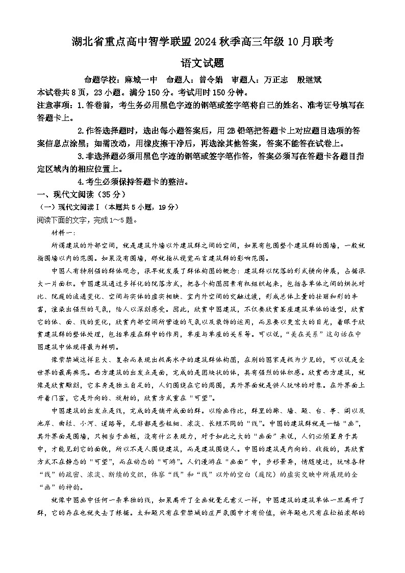 湖北省重点高中智学联盟2024-2025学年高三上学期10月联考语文试题(Word版附解析)第1页