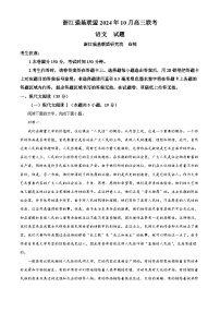浙江省強(qiáng)基聯(lián)盟2024-2025學(xué)年高三上學(xué)期10月聯(lián)考語文試題（Word版附解析）