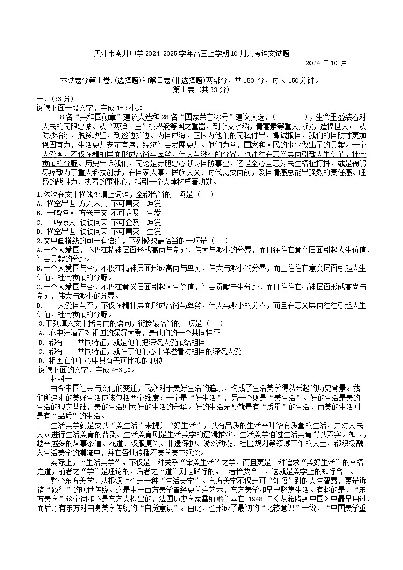天津市南开中学2024-2025学年高三上学期10月月考语文试题01