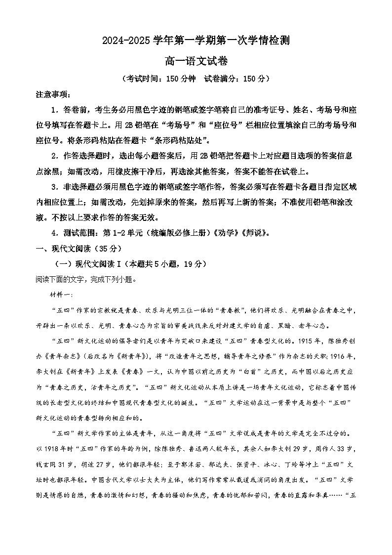 江苏省连云港市高级中学2024-2025学年高一上学期第一次学情检测语文试卷(解析版)第1页